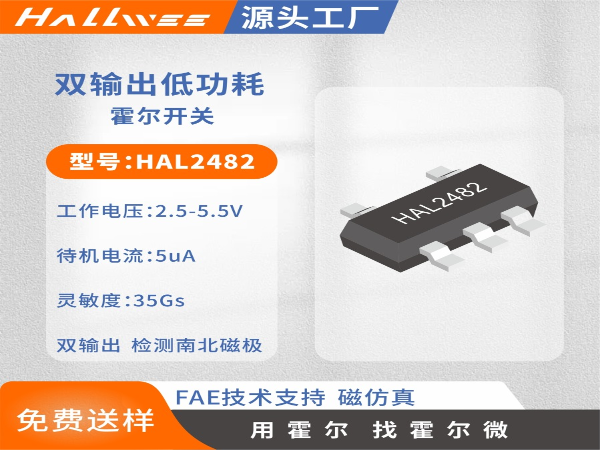 HAL2482全极性低功耗双输出霍尔开关