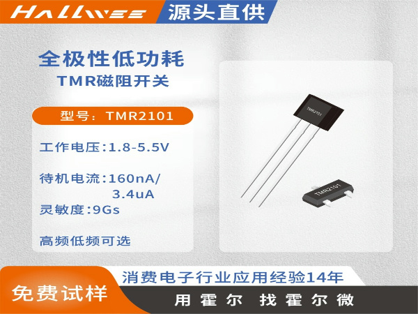 TMR2101全极性微功耗磁阻开关