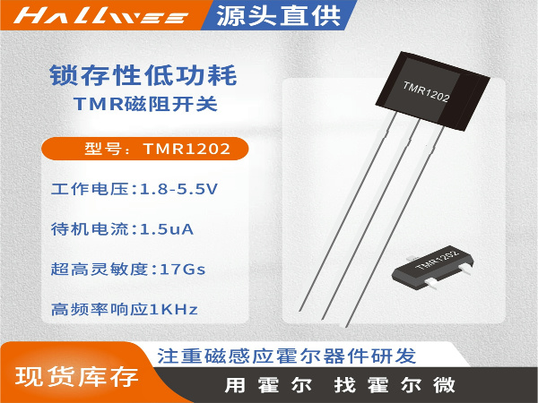 TMR1202双极锁存型微功耗磁阻开关 水表汽表应用磁阻开关