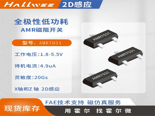 MR7031水平感应全极微功耗3D感应磁控开关