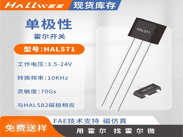 HAL571?灵敏度单极霍尔开关