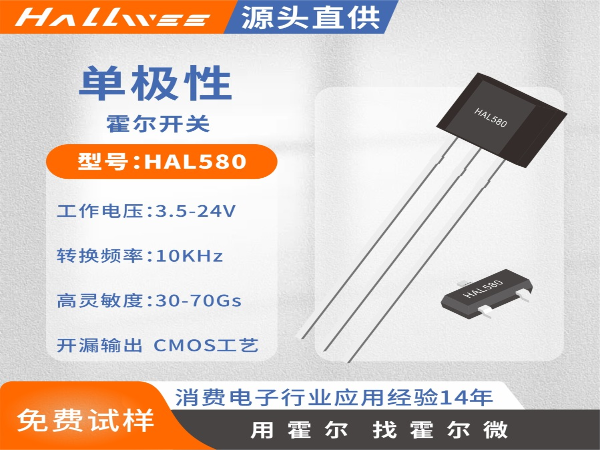 HAL580超高灵敏度单极霍尔开关